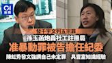 拆局｜孫玉菡轟社工註冊局 消息指涉被捕陳虹秀入選紀委備選名單