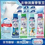 日本P&G Lenor蘭諾-煮沸般超消臭汗味衣物除臭芳香顆粒香香豆420ml/瓶(香氛柔軟精,洗衣槽防霉,室內晾曬防臭劑,滾筒直立洗衣機適用)