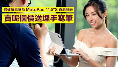 磨砂屏幕華為 MatePad 11.5 S 香港發表，賣呢個價送埋手寫筆！率先支援 GoPaint 應用-ePrice.HK
