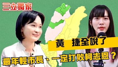 權力核心牽動2026／最年輕市長？被點名「一定打敗柯志恩」 黃捷全說了