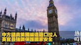 中方譴責英國編造藉口拉人 英官員強調保護國家安全