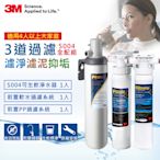 3M S004廚下型淨水器+兩道前置過濾組合(S004+PP+軟水+原廠鵝頸頭+基本安裝)