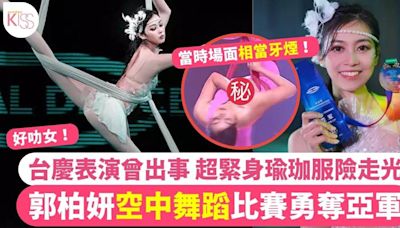 郭柏妍挑戰空中舞蹈比賽勇奪亞軍！台慶表演緊身瑜伽服上陣險走光