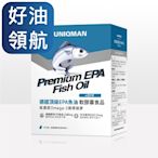 UNIQMAN_LINE10%-德國頂級EPA魚油 軟膠囊 (60粒/盒)