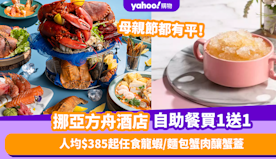 自助餐優惠｜挪亞方舟酒店自助餐突發買1送1！人均$385起任食龍...