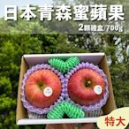 水果狼 日本青森蜜富士蘋果 特大2顆裝 /700g 禮盒
