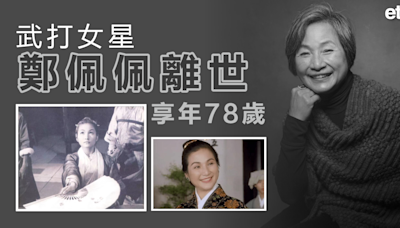 華夫人 | 武打女星鄭佩佩離世，享年78歲 - 新聞 - etnet 經濟通 Mobile|香港新聞財經資訊和生活平台