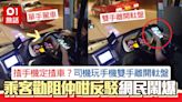 揸手機定揸車？旅遊巴司機玩手機雙手離開軚盤 乘客勸阻仲咁反駁