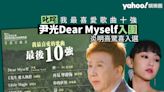 叱咤我最喜愛的歌曲10強公布 尹光Dear Myself入圍力敵MIRROR4子 炎明熹驚喜入選