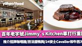 中環美食｜百年老字號Jimmy’s Kitchen畢打行重開 推介招牌咖哩雞/煎法國鴨胸/24安士Cavalier和牛西冷