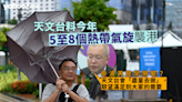 天文台料今年 5 至 8 個熱帶氣旋襲港 掛波再提早預警？台長稱「盡量去做」｜Yahoo