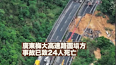 廣東梅大高速路面塌方事故已致24人死亡