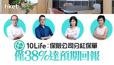 儲蓄保險｜10Life：保險公司分紅保單僅38%達預期回報