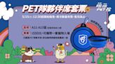 富邦萌萌PET隊集合啦！PET隊夥伴席限定開賣、大禮包等你拿