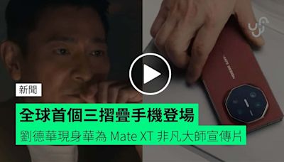 劉德華現身華為 Mate XT 非凡大師宣傳片 全球首個三摺疊手機登場