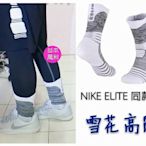 【益本萬利】S 8NIKE同版型 8色  毛巾襪 籃球襪 運動襪  jordan ELITE 兩雙一組  好看雪花
