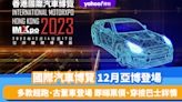 香港好去處｜國際汽車博覽12月亞博登場！多款超跑、古董車登場 即睇票價、穿梭巴士詳情