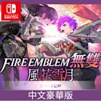 任天堂 Switch 聖火降魔錄無雙 風花雪月 中文豪華版