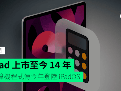 iPad 上市至今 14 年 計算機程式傳今年登陸 iPadOS