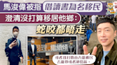 馬浚偉被指藉讀書辦移民 馬仔發文回應傳聞：蛇咬都唔走 - 香港經濟日報 - TOPick - 娛樂