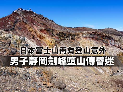 日本富士山再有登山意外 男子靜岡劍峰墜山疑昏迷