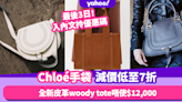 Chloé手袋減價低至7折！全新秋冬皮革Woody Tote唔使$12,000／經典全黑Tess馬鞍包82折