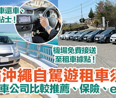 【沖繩租車攻略】10點沖繩自駕租車須知！6大租車公司比較推薦、保險、etc一覽！ | HolidaySmart 假期日常