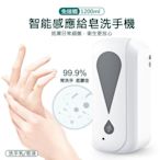 快速出貨 壁掛式 自動感應給皂機 自動出洗手乳 (1200ml/USB充電) 紅外線感應式自動出皂，免接觸