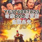 DVD影片專賣 2005大陸劇【楚漢風雲/楚漢風流 /大漢風】【胡軍/肖榮生】【國語中字】10碟