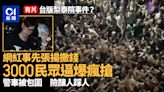 台版梨泰院｜網紅撒錢「3000人逼爆瘋搶」 警車被包圍 途人遭殃