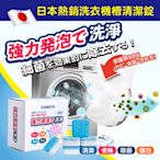 DaoDi日本熱銷洗衣機槽清潔錠10入 洗衣機清潔片