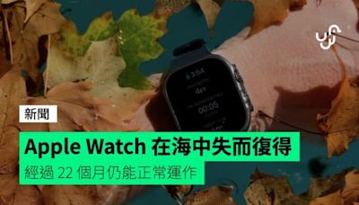 Apple Watch 在海中失而復得 經過 22 個月仍能正常運作