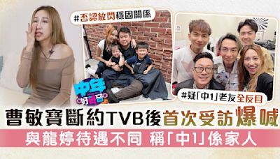 中年好聲音丨曹敏寶斷約TVB後首次受訪爆喊 與龍婷待遇不一仍稱「中1」係家人