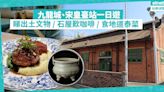 香港好去處 ｜ 九龍城、宋皇臺站一日遊美食打卡推介！超過500件宋皇臺出土文物 / 石屋前Chill住飲咖啡 / 地道泰國菜食惹味燒牛仔骨、泰式生蝦 | 玩樂 What’s On