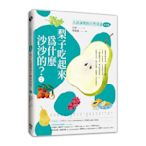 梨子吃起來為什麼沙沙的？【古詩詞裡的自然常識(2)水果篇】