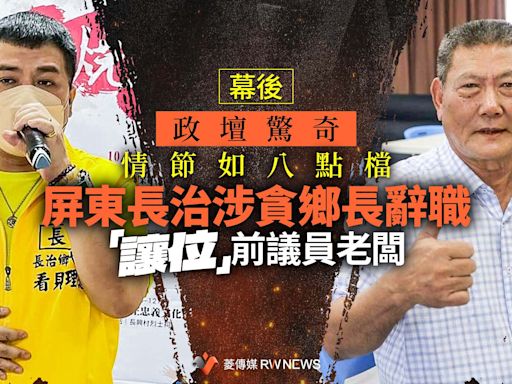 幕後／政壇驚奇 情節如八點檔 屏東長治涉貪鄉長辭職「讓位」前議員老闆