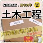 免運！2400題【鐵路特考員級相關考試】『近五年土木工程考古題庫集』含結構學鋼筋混凝土學概要等共6科2本ANT45F