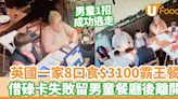 英國一家8口食$3100霸王餐 借碌卡失敗留男童餐廳後離開 | U Food 香港餐廳及飲食資訊優惠網站