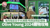 韓國旅遊｜Olive Young 2024購物攻略！月頭月尾大減價/明洞店限定禮物 教你拎免費Sample | am730