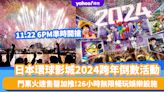 日本旅遊｜日本環球影城2024跨年倒數活動！門票火速售罄加推、11.22 6PM準時開搶 $783起26小時無限暢玩娛樂設施