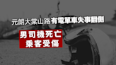 元朗大棠山路有電單車失事翻側 男司機死亡 乘客受傷