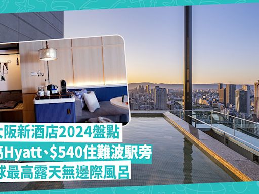 大阪新酒店2024盤點！CP值高Hyatt、$540住難波駅旁、全球最高露天無邊際風呂 | Katty - 主場·日本