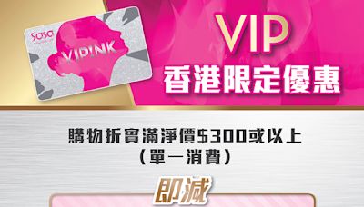 【莎莎】VIP限定 7月購物滿$300即減$50（即日起至30/07）