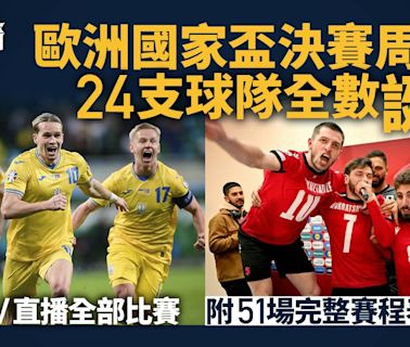 歐國盃2024直播賽程時間表 NowTV獨家直播51場 大部分深夜開波