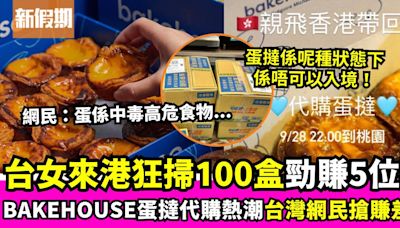 Bakehouse蛋撻熱潮席捲台灣！台女來港狂掃100盒 一日可賺5位數