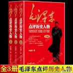 毛澤東點評歷史人物全3冊 開國品帝王將相 天下幾人能悟透關于毛澤東毛主席的書 國史通識讀物 青年學子