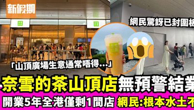 奈雪的茶山頂廣場店疑結業 攻港5年僅剩一間分店 網民斥「水土不服」