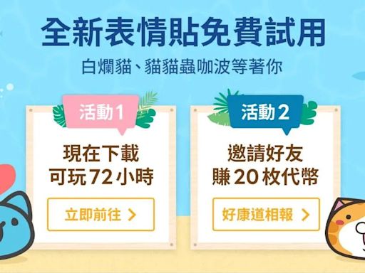 全新咖波、白爛貓LINE表情貼！ 限時72小時「免費領」