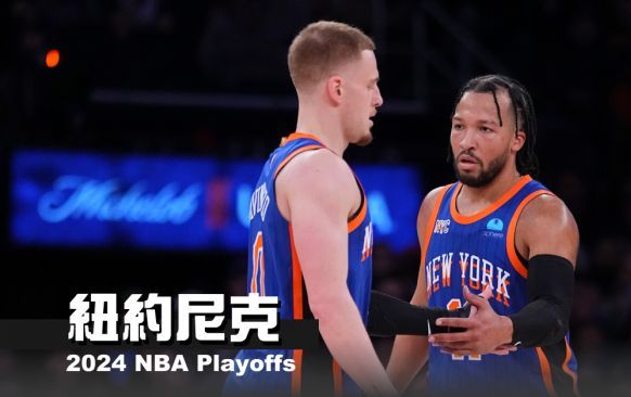 《2024 NBA季後賽分析》紐約尼克 - 籠中之獸，圍捕費城76人