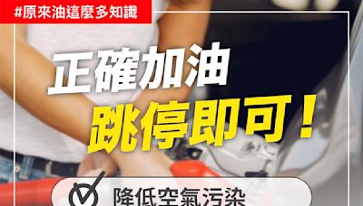 加油加滿隱患多！中油提醒改1招省錢又不傷車 別再說「95加滿」了